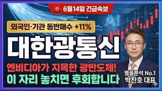 [대한광통신 주가 전망] 광반도체 대장주 외국인 다시 붙었는데, 17,500원 눌림 못 잡으면 또 후회 #대한광통신주가전망 #대한광통신목표가 #대한광통신