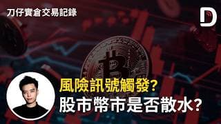 風險訊號觸發？ 股市幣市是否散水？ 陳刀仔（可打開CC字幕）