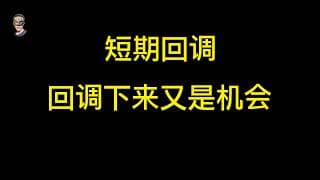 正常的回调，不回调没机会，回调下来即是做多机会