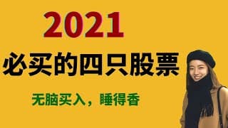 2021可以入手的四只美股！随时布局长期价值美股！