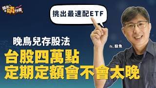 台股四萬點定期定額會不會太晚？！「晚鳥兒存股法」挑出最速配的 ETF！ EP167 ft.股魚《投資嗨什麼》