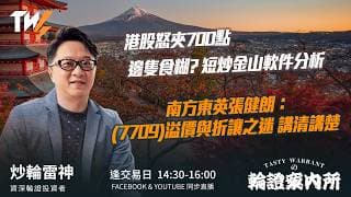 港股怒夾700點 邊隻食糊? 短炒金山軟件分析 南方東英張健朗：(7709)溢價與折讓之迷 講清講楚 ｜雷神 Wingyu｜Tasty Warrants 2026-07-08