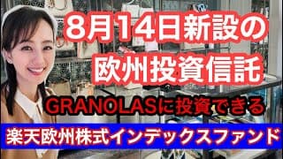 8月14日新設【楽天欧州株式インデックスファンド】金融アナリスト三井智映子が教える覚えておきたい魅力のファンドを解説します！