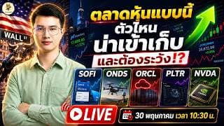 [LIVE🔴]: ตลาดหุ้นแบบนี้ ตัวไหน "น่าเข้าเก็บ" และต้องระวัง!? #sofi  #onds  #orcl  #pltr  #nvda