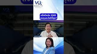 ครึ่งปีหลัง 2569 ลงทุนอะไรดีที่สุด?#ลงทุน #หุ้น #กองทุน@Wealthrepublic