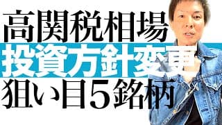 【優良株を安値で買え】トランプ関税ショックで景気後退＆トリプル安＆金融危機へ！株価下落3つの根拠と次の投資チャンスを解説します｜高関税でも株価上昇を見込める優良5銘柄を公開＆最適な投資タイミングを図解