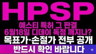 [HPSP 주가 전망] (속보) 예스티 특허 "그 판결" 6월18일 독점 깨지나? 무조건 대응 준비 하셔야합니다