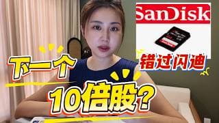 错过闪迪37倍？AI下一轮暴涨，可能在这条产业链！AI瓶颈轮动