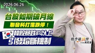 20260626《股市最錢線》#高閔漳”台股如期破月線，聯發科打落跌停！””韓股暴跌8%以上，引發熔斷機制”