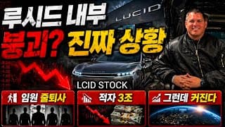 루시드 주가 또다시 폭락 상황! 큰일났나? 