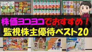 【注目】株価ヨコヨコでおすすめ！監視株主優待ベスト20【株主優待】【貯金】