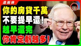 別傻傻提早還房貸！越晚還房貸竟然多省了140多萬！銀行隱瞞的3個致命代價，這就是爲什麽富人死都不提早還房貸！內行人才懂的計算公式，銀行絕對不敢說！