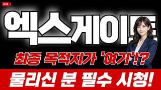 엑스게이트 주가 전망 : 최종 목적지가 '여기'? 물리신 분 필수시청!