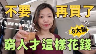 專設計給窮人的8種消費坑 | 最高AE卡優惠 #富人思維