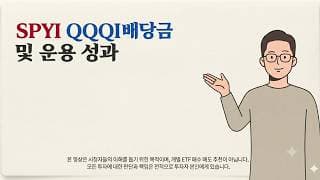 연 배당률 12~14% [SPYI & QQQI] 7월 배당 속보