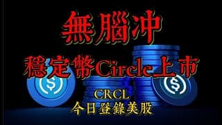 美股直播 |  稳定币CRCL上市，小赌怡情？