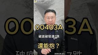 00403A 破底破發連7跌 還能抱嗎？#00403A #etf  #台股  #台積電  #ai  #台達電  #欣興  #台光電  #黑石財經溫建勳