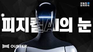피지컬 AI의 마지막 퍼즐, 현실을 AI의 언어로 번역하는 기업