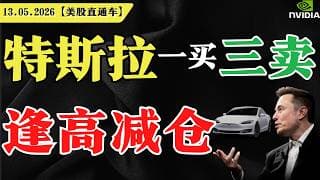 特斯拉一买三卖，逢高减仓？【美股直通车】2026.05.13 #sam谈美股 #美股分析 #tsla #nvda #特斯拉 #英伟达