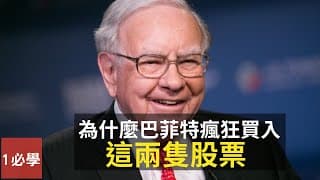 為什麼巴菲特大手瘋狂買入這兩隻股票？散戶投資者也可以跟他一起買大賺一筆嗎？