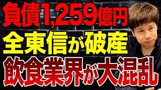 今年最大の負債1,259憶円…全東信が破産した理由と今後起こり得る最悪の事態について解説します。