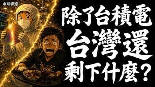 【市場觀察】除了台積電 台灣還剩下什麼?