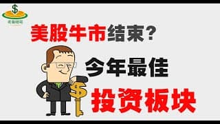 美股还能走多久？带你了解下一个最抗跌的板块#美股最新分析