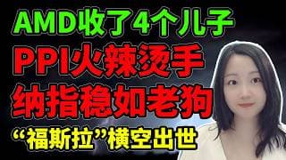 决战星期五！NaNa说美股(2026.05.13)