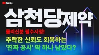 삼천당제약 주가 전망 / 추락한 신뢰도 회복하는 는 '진짜 공시' 딱 하나 남았다?
