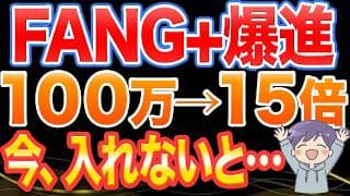 FANG＋が止まらない。今動くかどうかで差がつく