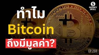 ทำไม Bitcoin ถึงมีมูลค่า? ทฤษฎีเศรษฐศาสตร์ 100 ปี | Money Skill EP.259