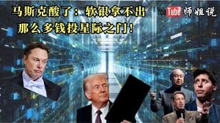 5000亿美金AI投资没有马斯克的份，他酸了，说软银没钱     星际之门 ｜ AI ｜数据中心 ｜ Open AI｜软银 ｜孙正义 ｜马斯克 ｜ 特斯拉 ｜ARM  20250122金融汪