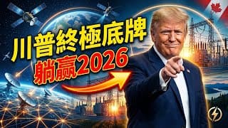 川普的終極底牌曝光！不打原油戰，竟悄悄掃貨這5大「全球電力網與太空防禦」超級賽道？看懂這個盤點，2026年你絕對躺贏！#川普 #投資 #電力網 #太空防禦 #2026 趨勢 #財經新聞 #美股分析