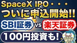 SpaceXのIPO、ついに申込開始！