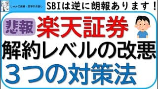 超悲報!!楽天証券が解約レベルの改悪を発表!!3つの対策法をお話しします!