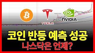 코인 반등 예측 성공 나스닥은 언제? (비트코인 이더리움 테슬라 엔비디아 오라클 마이크로소프트 애플,,,