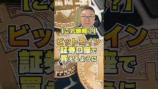 ビットコインが証券口座で買える、でも本当に朗報か？　#shorts #ビットコイン #暗号資産