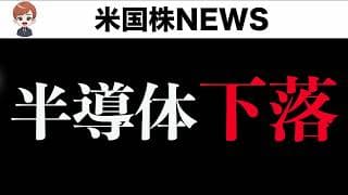 半導体の下落は止まるのか(6月5日)