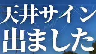 【1176話】天井サインが出ました！！