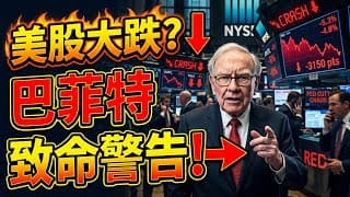 美股大跌要來了？降息前夕，巴菲特給散戶的 3 個致命警告！#美股大跌 #巴菲特警告 #降息 #美股投資 #股市分析 #巴菲特