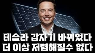 테슬라 갑자기 바뀌었다! 이기업 더이상 저렴해질수 없다!
