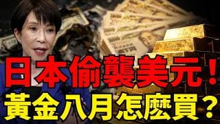 日本偷襲干預日圓！10分鐘砸81億美元，暴漲600點！金價為何跟著噴？揭秘華爾街說的「傳導鏈」！AI暴力反彈會吸血黃金？8月黃金操作指南！
