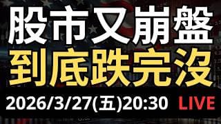 股市又崩盤！到底跌完沒？千萬別錯過抄底機會！