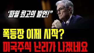 FOMC 역사상 최고의 발언이 나온 것 같습니다. 10월달 '눌림' 나올 수 있다. 영상 꼭 보세요. 테슬라 엔비디아 네비우스 IONQ CRWV MP INOD FIG IREN