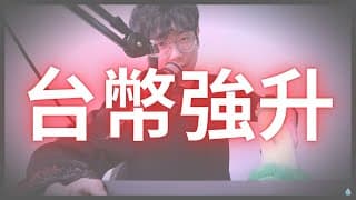 台幣強升，美元長期弱勢！0050即將暴漲？房價也會飆漲嗎？美債美股慘賠怎麼辦？