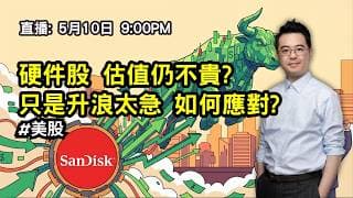 【朱SIR直播】硬件股 估值仍不貴? 只是升浪太急 如何應對? #美股