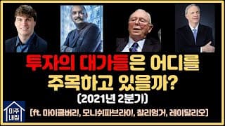 투자의 대가들은 어디에 주목하고 있을까? (ft. 마이클버리, 모니쉬 파브라이, 찰리멍거, 레이달리오)_2021년 2분기