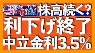 パウエル議長最後のFOMCで残留を公表｜利下げ終了！中立金利は3.5%へ｜為替介入観測でも155円までしか進まない円高｜原油100ドル突破でも米国株は最高値更新【米国株投資】2026.5.3