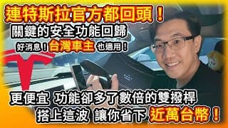 連特斯拉官方都回歸的安全功能！好消息！不只美國 台灣車主也適用！Enhance提供更便宜 安裝超簡單 功能多了數倍的雙撥桿！幫你省下近萬元！