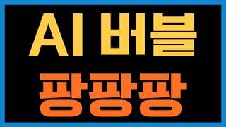 애플이랑 마이크론 때문에 AI 버블이 오려나?